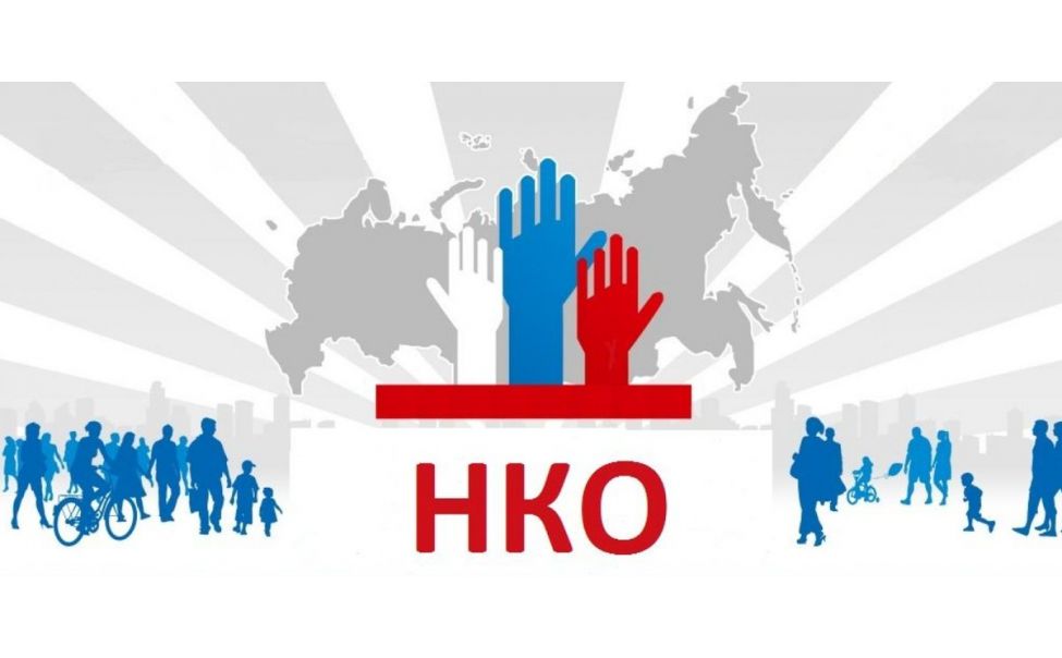 Открытые нко