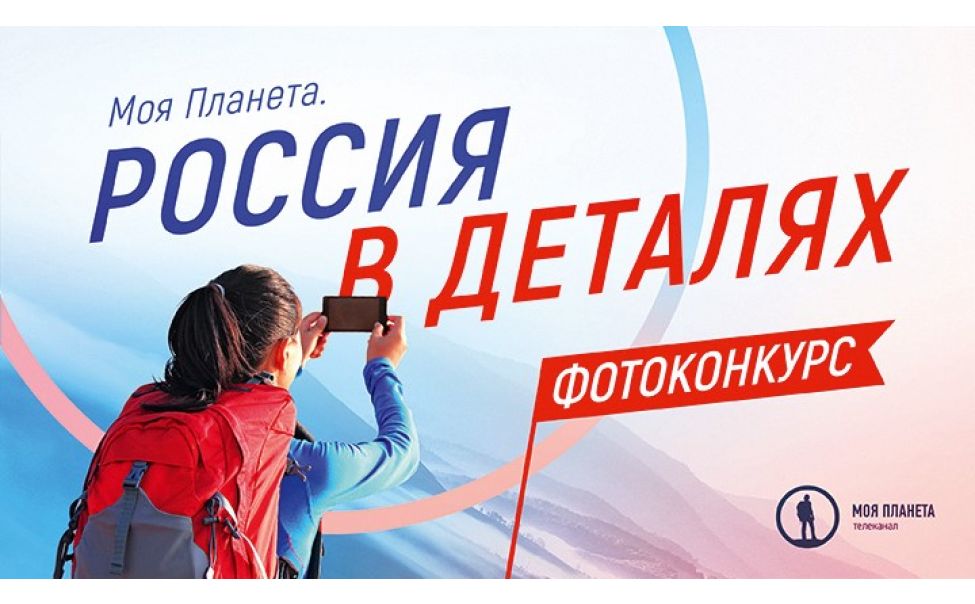 Объявлен прием заявок на фотоконкурс «Моя Планета. Россия в деталях» Объявлен прием заявок на фотоконкурс «Моя Планета. Россия в деталях»