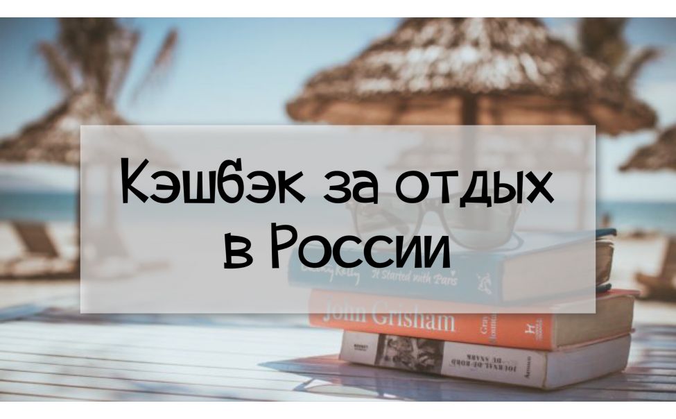 В России программу возврата туристического 20% кэшбэка  продлят до конца года