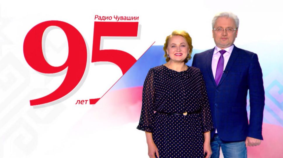 Сегодня "Радио России. Чувашия" отметит 95-летний юбилей праздничным концертом Сегодня "Радио России. Чувашия" отметит 95-летний юбилей праздничным концертом