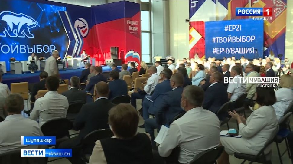 "Единая Россия" партин регионти уйрӑмӗн конференцийӗ иртрӗ "Единая Россия" партин регионти уйрӑмӗн конференцийӗ иртрӗ