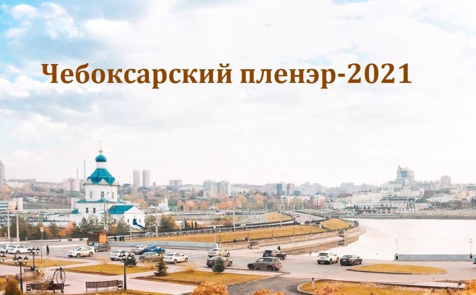 11 августа стартует межрегиональный «Чебоксарский пленэр - 2021» 11 августа стартует межрегиональный «Чебоксарский пленэр - 2021»