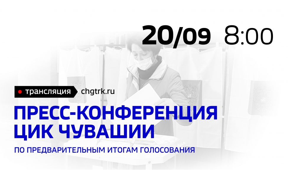 Чувашия прямой эфир. Итоги выборов 2021 таблица Центризбиркома.