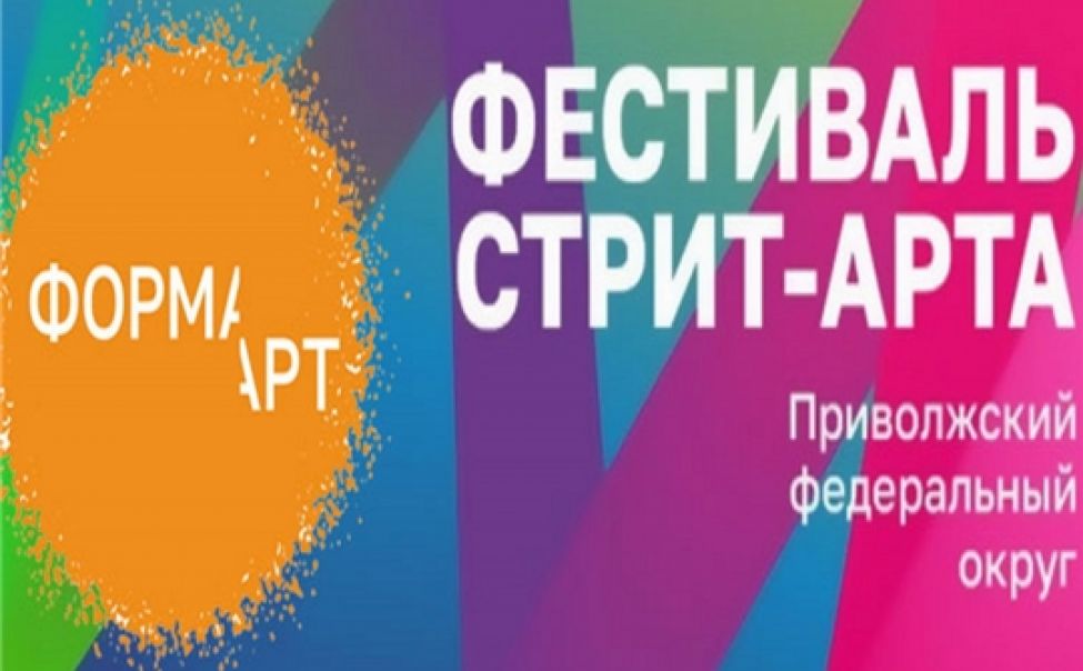 В Чувашии подведут итоги Фестиваля стрит-арта «ФормArt» В Чувашии подведут итоги Фестиваля стрит-арта «ФормArt»
