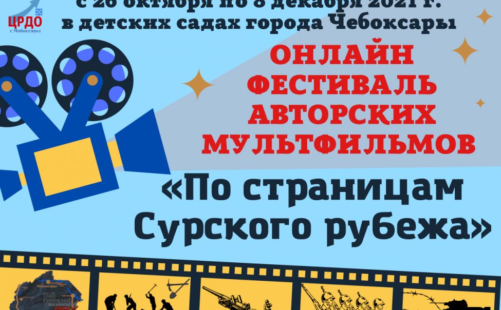 В чебоксарских детсадах начался фестиваль авторских мультфильмов «По страницам Сурского рубежа» В чебоксарских детсадах начался фестиваль авторских мультфильмов «По страницам Сурского рубежа»