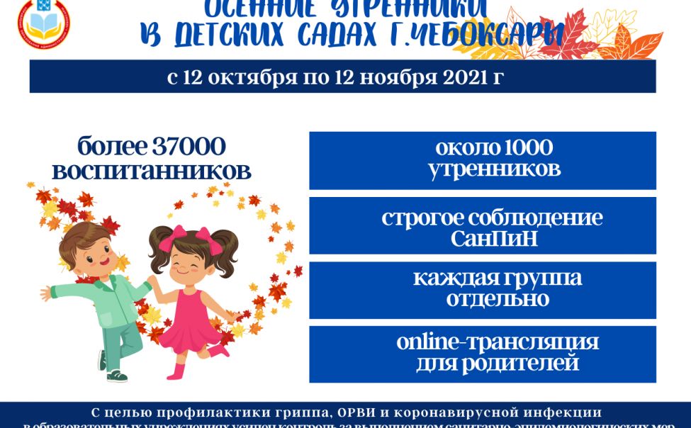 В Чебоксарах организовали онлайн-трансляции осенних утренников В Чебоксарах организовали онлайн-трансляции осенних утренников