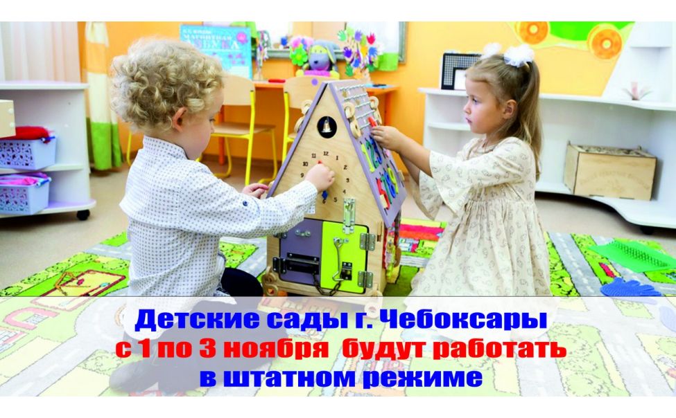Чебоксарские детсады с 1 по 3 ноября будут работать в штатном режиме Чебоксарские детсады с 1 по 3 ноября будут работать в штатном режиме