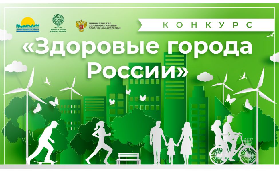 Чебоксарские проекты  лидируют в  конкурсе «Здоровые города России»