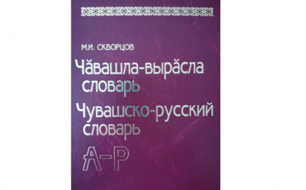 В Чувашии издали первый том «Чувашско-русского словаря»