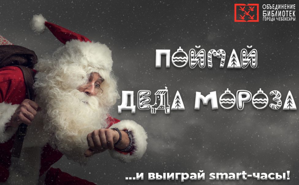 Начитанные чебоксарцы могут получить к Новому году смарт-часы Начитанные чебоксарцы могут получить к Новому году смарт-часы
