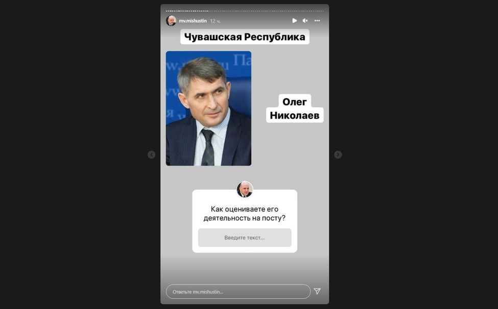 Михаил Мишустин предложил гражданам оценить работу губернаторов в соцсетях