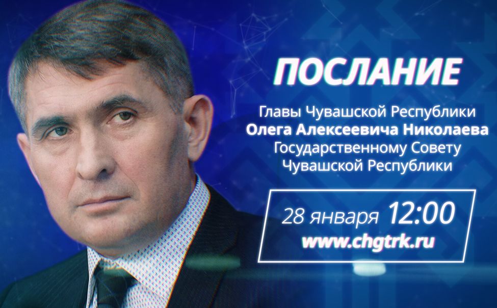 ГТРК "Чувашия" 28 января покажет Послание Главы Чувашии Государственному Совету республики ГТРК "Чувашия" 28 января покажет Послание Главы Чувашии Государственному Совету республики