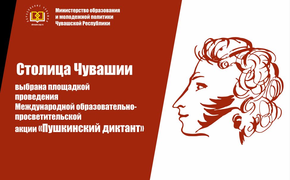 Чебоксары выбрали столицей Международной акции «Пушкинский диктант» Чебоксары выбрали столицей Международной акции «Пушкинский диктант»