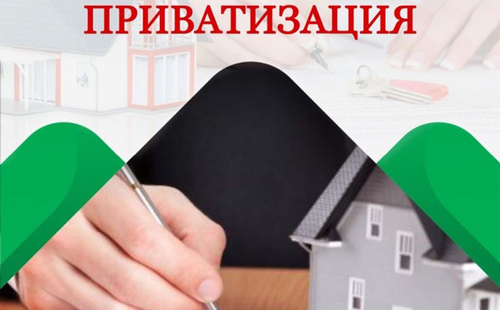 Росреестр по Чувашии напоминает о необходимости регистрации жилья после приватизации Росреестр по Чувашии напоминает о необходимости регистрации жилья после приватизации