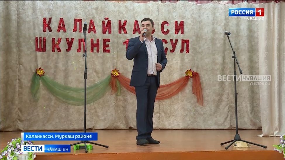 Муркаш районӗнчи Калайкасси шкулӗ 100 ҫул тултарчӗ Муркаш районӗнчи Калайкасси шкулӗ 100 ҫул тултарчӗ