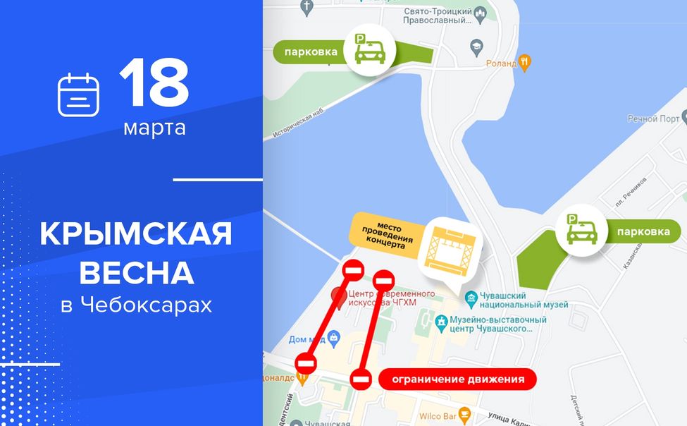 В Чебоксарах ограничат движение из-за праздника, посвященного воссоединению Крыма с Россией В Чебоксарах ограничат движение из-за праздника, посвященного воссоединению Крыма с Россией