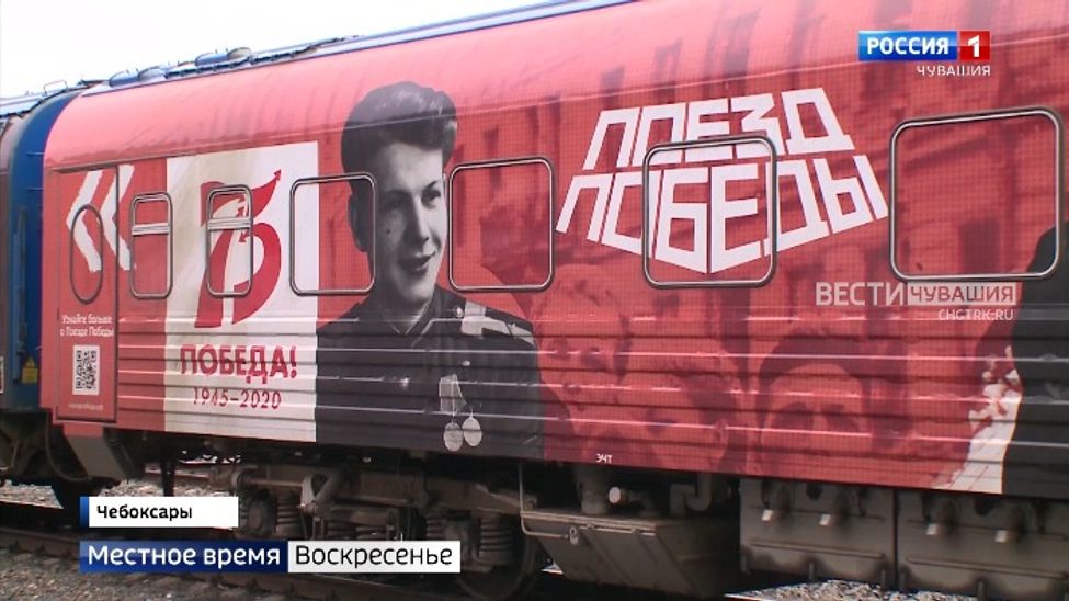 В Чебоксарах во второй раз остановился "Поезд Победы" В Чебоксарах во второй раз остановился "Поезд Победы"