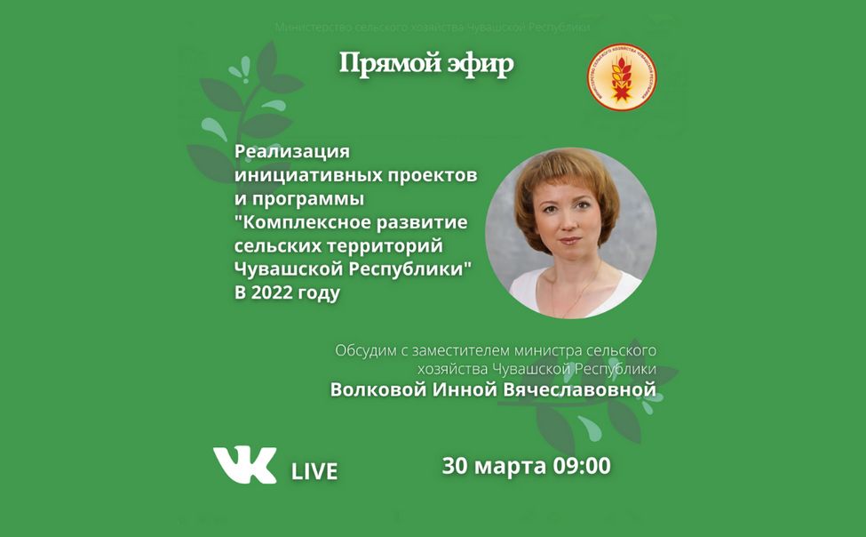 Минсельхоз Чувашии проведет прямой эфир на тему: "Комплексное развитие сельских территорий" Минсельхоз Чувашии проведет прямой эфир на тему: "Комплексное развитие сельских территорий"