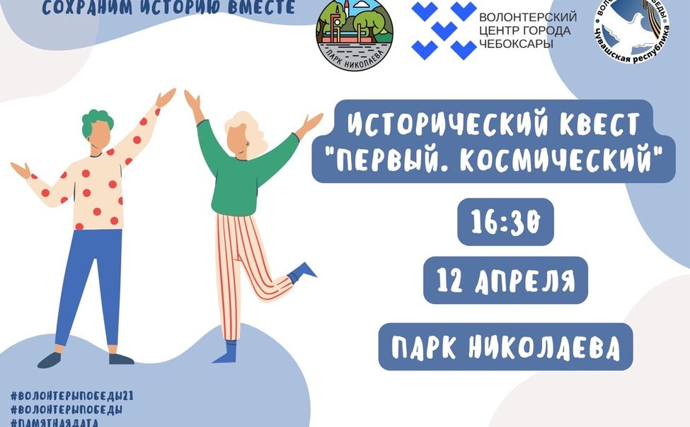 В Чебоксарском парке Николаева пройдет исторический квест «Первый.Космический» В Чебоксарском парке Николаева пройдет исторический квест «Первый.Космический»