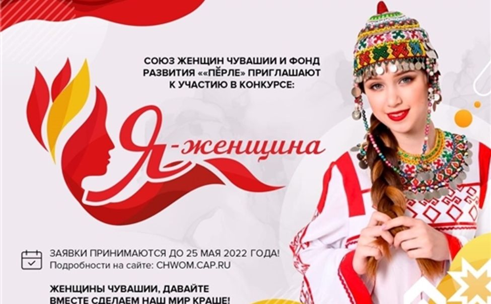 В Чувашии продолжается прием заявок на участие в конкурсе «Я – женщина» В Чувашии продолжается прием заявок на участие в конкурсе «Я – женщина»