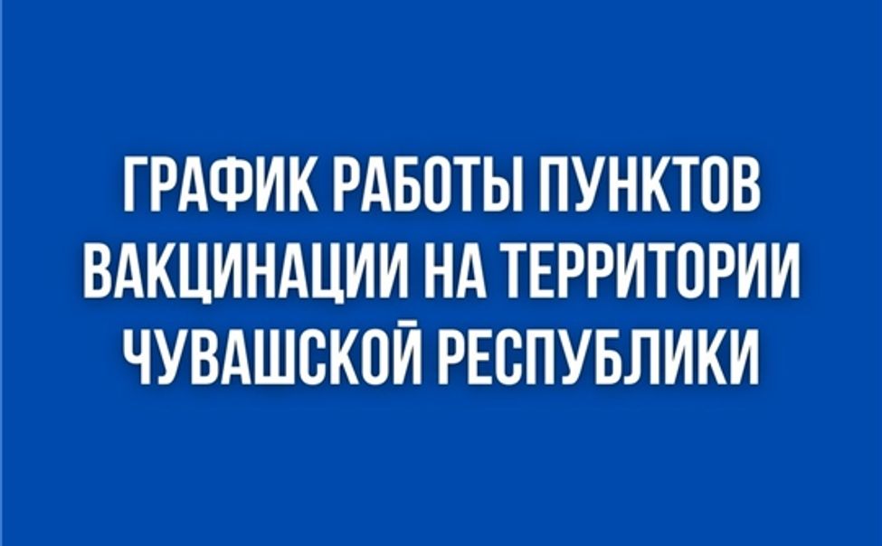 График работы пунктов вакцинации от COVID-19 в Чувашии с 16 по 21 мая График работы пунктов вакцинации от COVID-19 в Чувашии с 16 по 21 мая