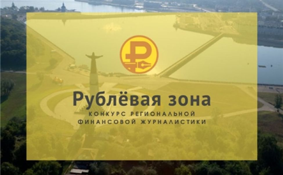 В Чебоксарах соберутся победители конкурса финансовой журналистики «Рублёвая зона» - 2022 В Чебоксарах соберутся победители конкурса финансовой журналистики «Рублёвая зона» - 2022