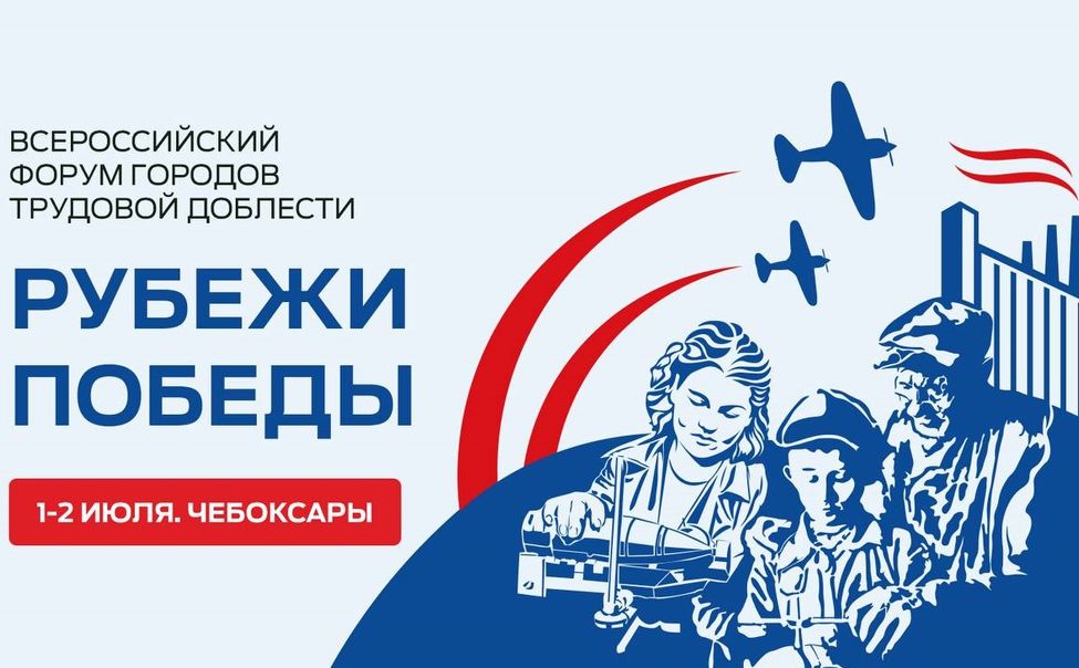 18 делегаций подтвердили участие в форуме городов трудовой доблести в Чебоксарах 18 делегаций подтвердили участие в форуме городов трудовой доблести в Чебоксарах