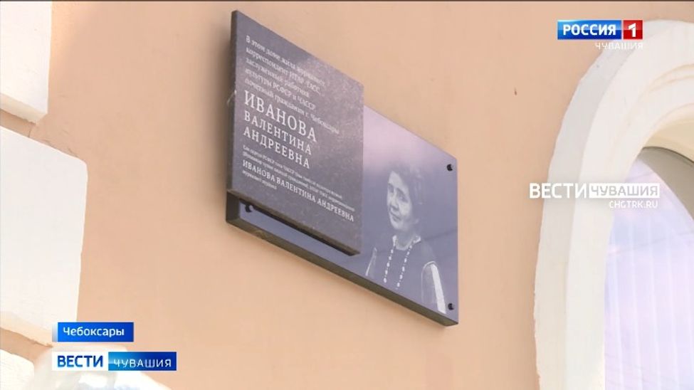 В Чебоксарах установили памятную доску к 85-летию со дня рождения журналистки Валентины Ивановой