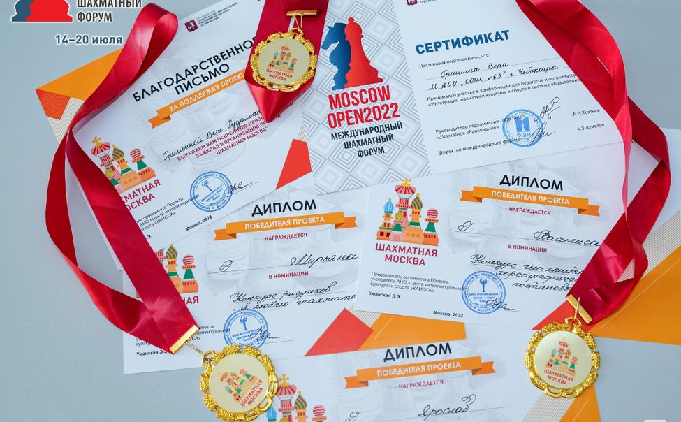 Чебоксарские школьники стали победителями онлайн-конкурсов проекта «Шахматная Москва»