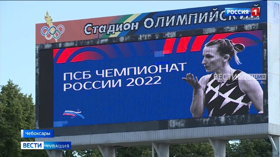 Чебоксары вновь стали легкоатлетической столицей России Чебоксары вновь стали легкоатлетической столицей России