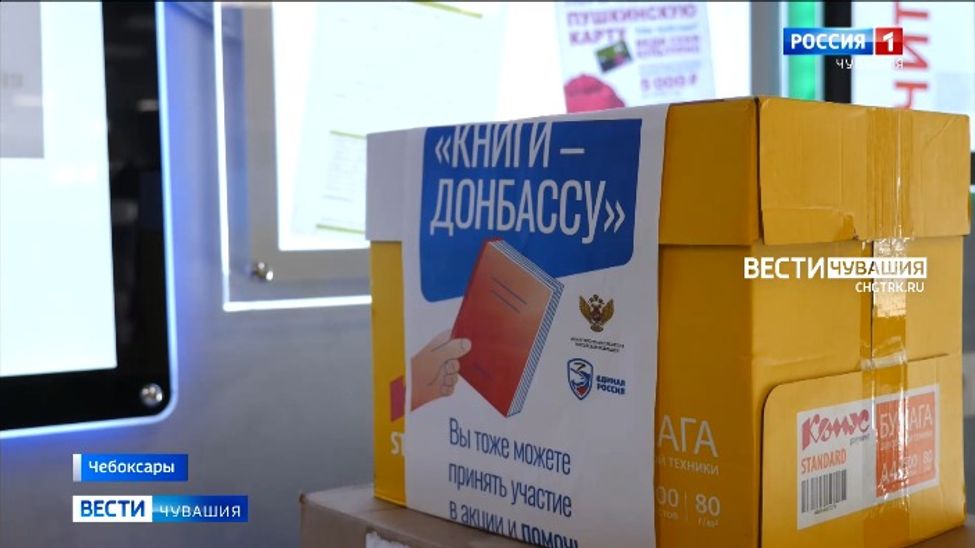 Чувашия собирает книжную гуманитарку для Донбасса 
