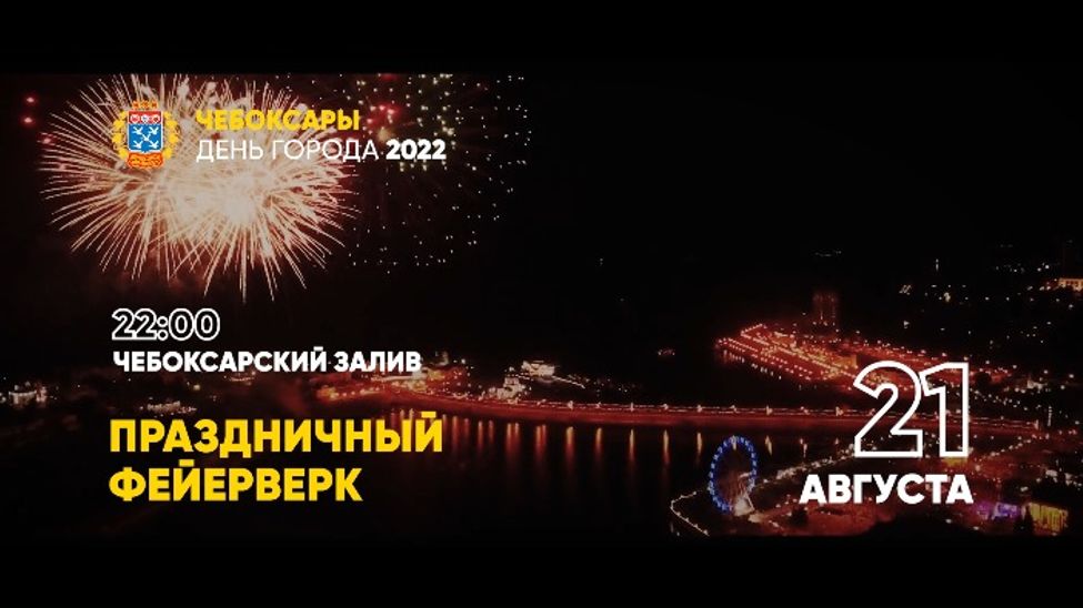 Программа дня города чебоксары 18 августа 2024. День города Чебоксары. День Республики Чебоксары 2022 фото. День города Чебоксары 2022. Чебоксары юбилей.