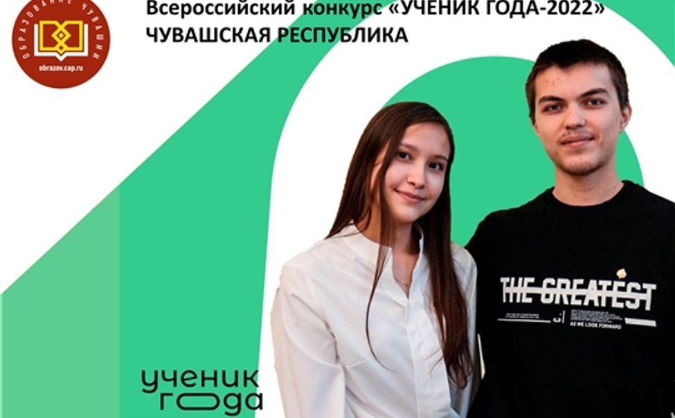 В Чувашии выберут лучшего ученика 2022 года В Чувашии выберут лучшего ученика 2022 года