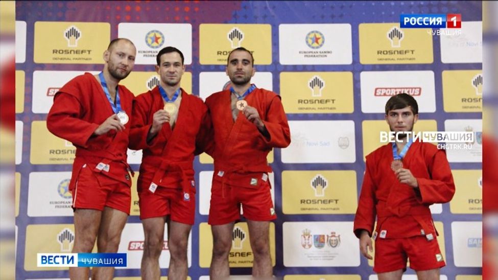 Чувашский спортсмен завоевал "золото" чемпионата Европы по самбо Чувашский спортсмен завоевал "золото" чемпионата Европы по самбо