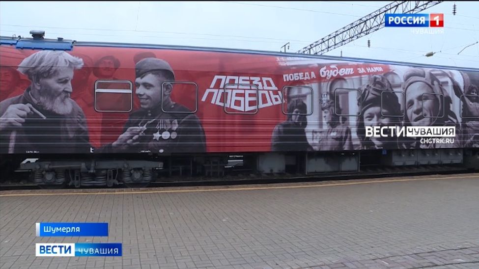 "Поезд Победы" впервые остановился в Шумерле "Поезд Победы" впервые остановился в Шумерле