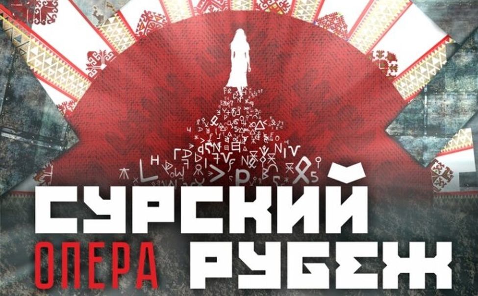 ГТРК "Чувашия" организует трансляцию премьеры оперы "Сурский рубеж" ГТРК "Чувашия" организует трансляцию премьеры оперы "Сурский рубеж"