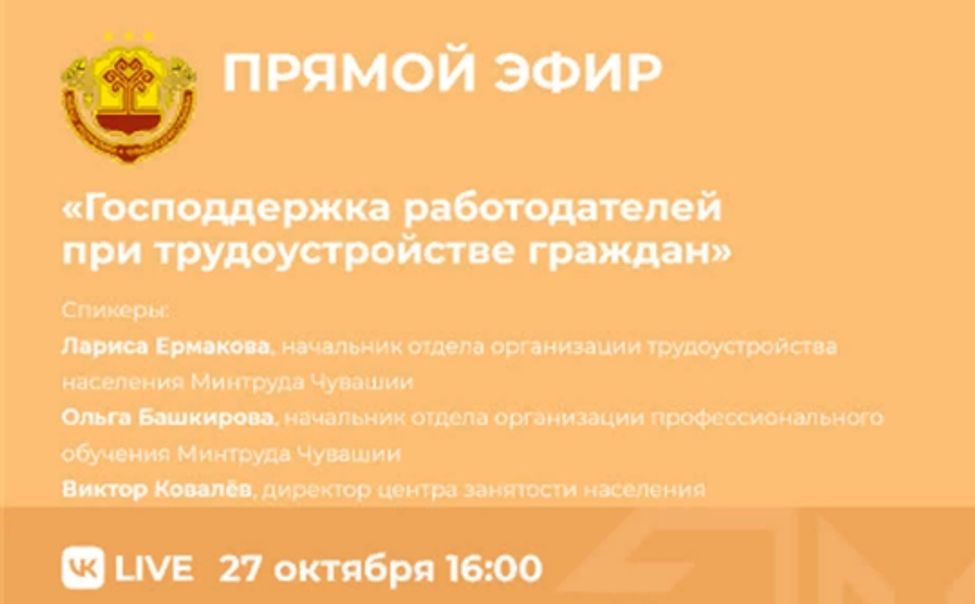 Сегодня состоится прямой эфир на тему господдержки работодателей при