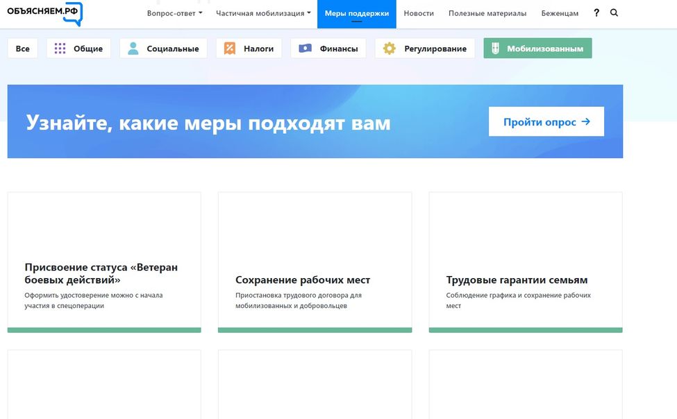 На госпортале Объясняем.рф открыли раздел по мерам поддержки мобилизованных и их семей На госпортале Объясняем.рф открыли раздел по мерам поддержки мобилизованных и их семей