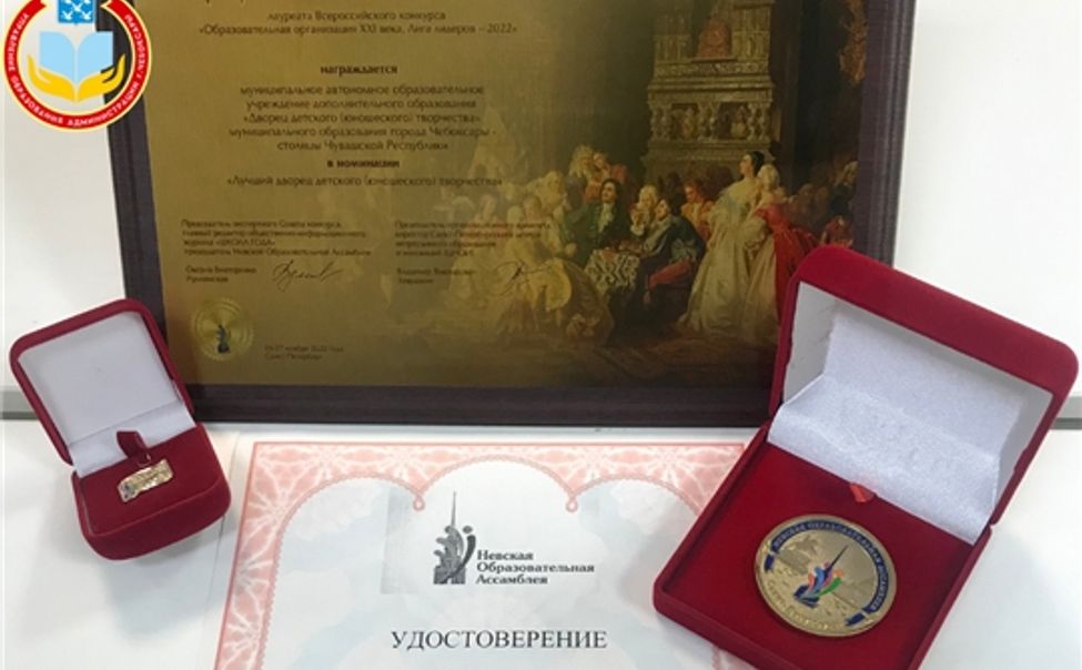 Дворец детского творчества г. Чебоксары стал лауреатом Всероссийского конкурса