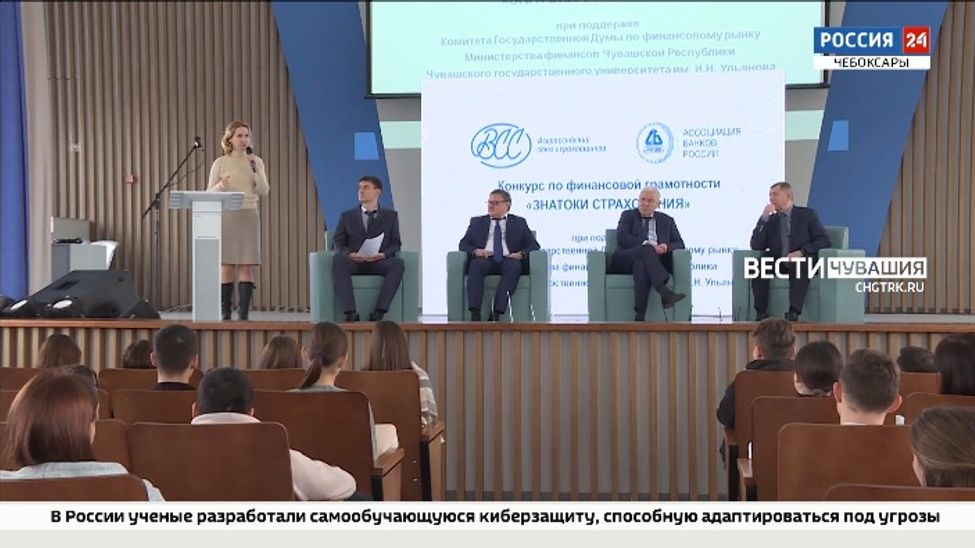 В Чебоксарах завершился конкурс по финансовой грамотности "Знатоки Страхования" В Чебоксарах завершился конкурс по финансовой грамотности "Знатоки Страхования"