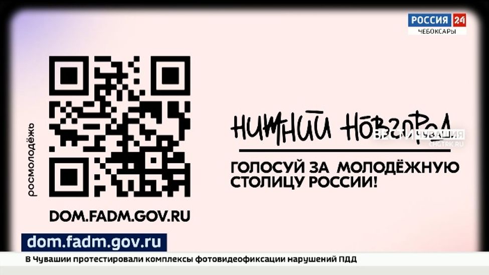 Нижний Новгород вошел в семерку городов-лидеров народного голосования за статус
«Молодёжной столицы России» Нижний Новгород вошел в семерку городов-лидеров народного голосования за статус
«Молодёжной столицы России»