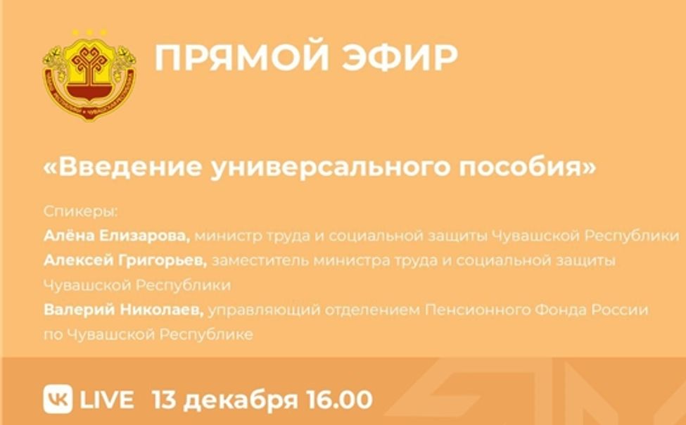 13 декабря в Чувашии состоится прямой эфир на тему введения универсального пособия 13 декабря в Чувашии состоится прямой эфир на тему введения универсального пособия