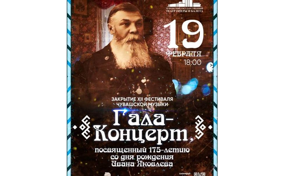 19 февраля в Чебоксарах состоится Гала-концерт, посвященный 175-летию со дня рождения Ивана Яковлева