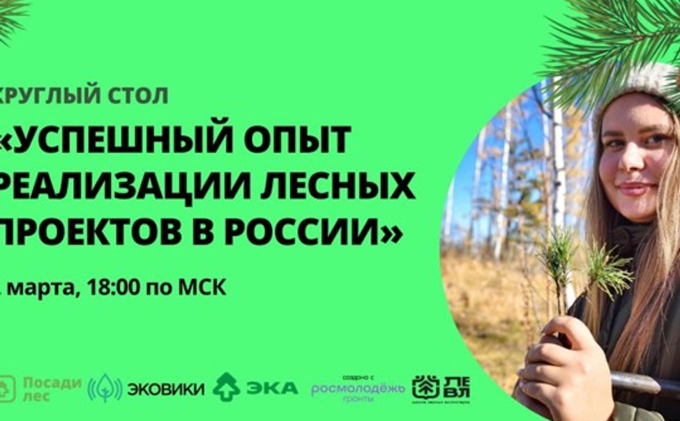Лесных активистов Чувашии приглашают на Всероссийский круглый стол для обмена опытом