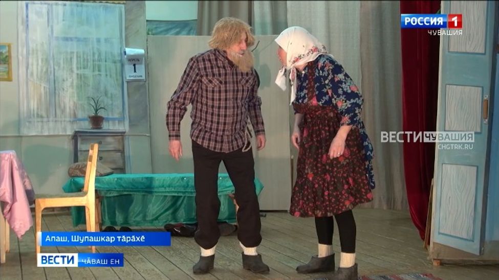 Апашри халӑх театрӗ куракансене ҫӗнӗ спектакльпе паллаштарма хатӗрленет Апашри халӑх театрӗ куракансене ҫӗнӗ спектакльпе паллаштарма хатӗрленет
