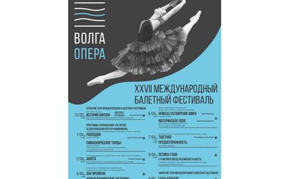 В Чебоксарах пройдет XXVII Международный балетный фестиваль