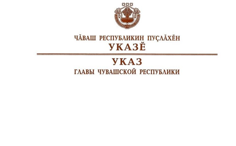 Подпись главы Чувашии. Указ главы чувашской