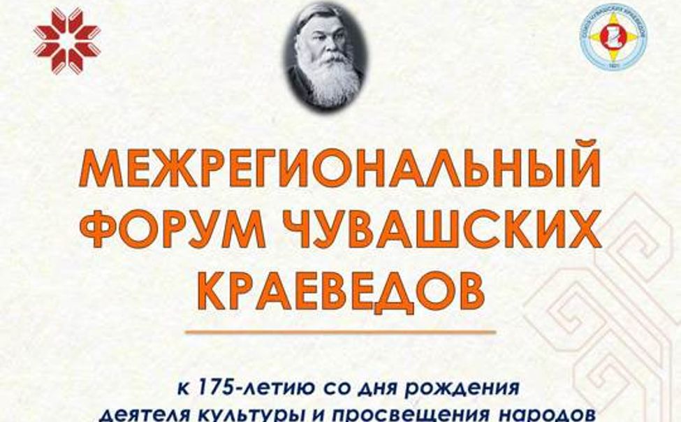 В Чебоксарах состоится Межрегиональный форум чувашских краеведов
