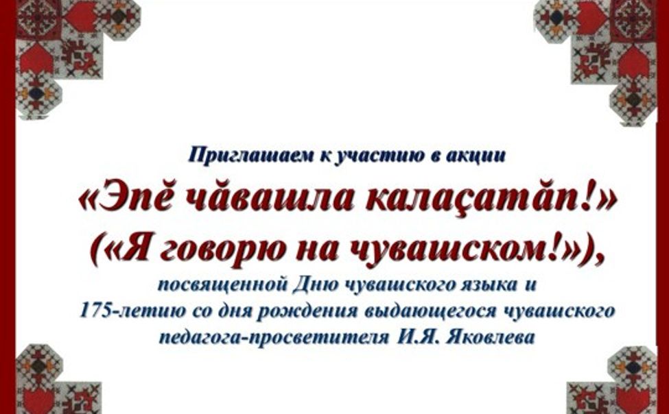 В Чувашии запустили акцию «Эпĕ чăвашла калаçатăп! » («Я говорю на чувашском языке!»)