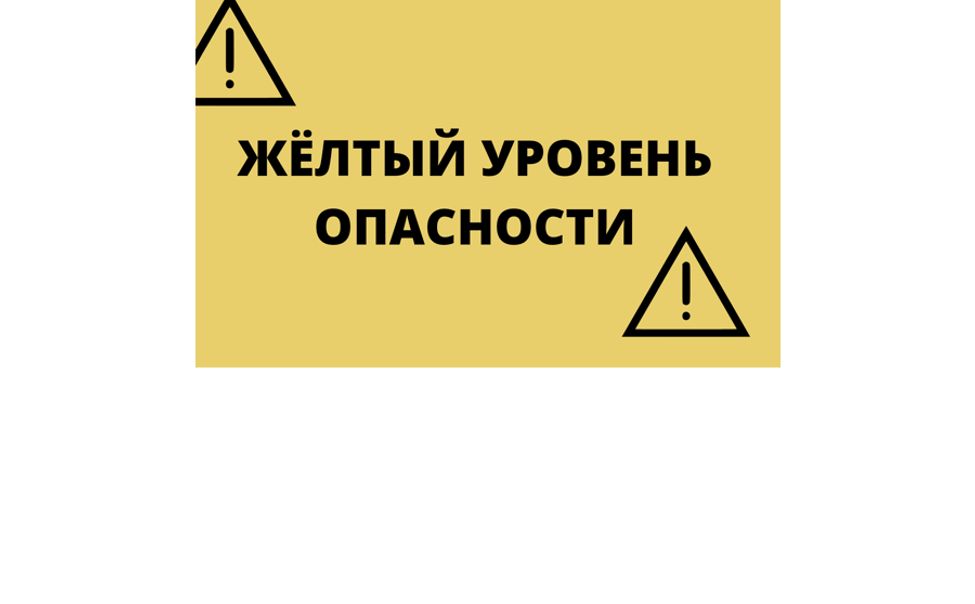 В регионе ожидается «желтый» уровень опасности